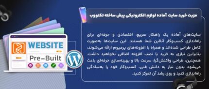 سایت آماده لوازم الکترونیکی | خرید سایت پیش ساخته تکنووب